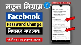 ফেসবুকের পাসওয়ার্ড পরিবর্তন করুন ২০২২ | Facebook Password Change | How to change Facebook password |