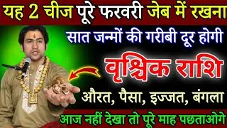 वृश्चिक राशि 29,30 जनवरी, यह 2 चीज जेब में रखलो, पैसा,प्यार,बंगला सब मिल जाएगा देखो / Vrishchik