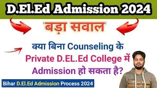 क्या बिना Counseling के Private D.EL.Ed College में Admission हो सकता है? D.El.Ed Admission Process