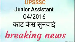 UPSSSC Junior Assistant case updated today (04/2016 vacancy) | Junior Assistance breaking news | 👍