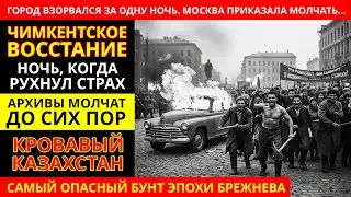 Как ОДНА СМЕРТЬ запустила КРУПНЕЙШИЙ БУНТ СССР. ЧИМКЕНТСКОЕ ВОССТАНИЕ 1967. Власть скрыла правду