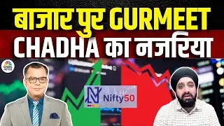 Gurmeet Chadha's Stocks Pick | शेयर बाजार में कहां होगी बढ़िया कमाई? | Big Market Voices | Shares