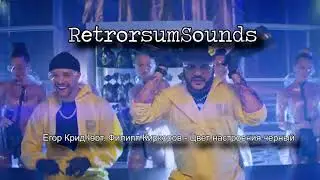 Егор Крид feat. Филипп Киркоров - Цвет настроения черный (Backwards) [RetrorsumSounds]