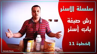 الخطوة 11 من سلسلة الاستر | رش صبغة باب اٌستر | حماده البدرى