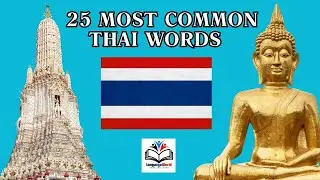 Learning Thai / 25 Most Common Thai Words / Part 1