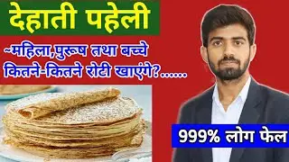 देहाती पहेली | कितने महिला, कितने पुरुष और कितने बच्चे रोटी खाएंगे?