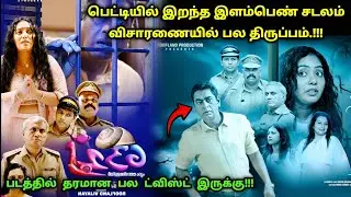 இது தரமான மலையாள சஸ்பென்ஸ் த்ரில்லர்! | Suspense Thriller Movie Explained in Tamil | 360 Tamil