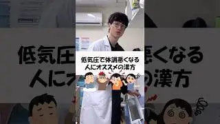 低気圧の体調の悪さにおすすめの漢方３選#低気圧