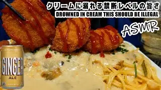 ASMR 咀嚼音｜エビカツ乗せクラムチャウダーパスタ｜Creamy Shrimp Cutlet Pasta｜食べる音 EATING SOUNDS モッパン MUKBANG 먹방