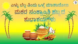 ಮಕರ ಸಂಕ್ರಾಂತಿ ಹಬ್ಬದ ಶುಭಾಶಯಗಳು | Makara sankranthi 2023 Wishes in kannada | iTechBrightYuga