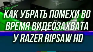 Убираем помехи и шум, во время видеозахвата Razer Ripsaw HD + Дополнительные настройки.