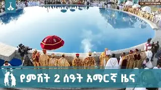 የምሽት 2 ሰዓት አማርኛ ዜና  ... ጥር 11/2018 ዓ.ም   |etv |ebc |ebcdotstream | ኢቲቪ57 |ጥምቀት