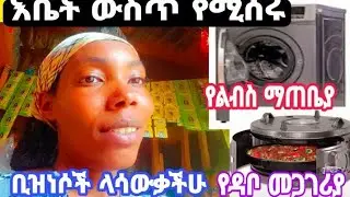 ያለ#ንግድ ፈቃድ እና ግብር እቤት ውስጥ የሚሰሩ ስራዎች ላስተዋውቃችሁ#vlog #ብሩክ #habesha #ኤርትራውያን  #business #motivation #eri