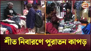 শীত নিবারণ করতে পুরাতন কাপড়ের দোকানে সাধারণদের ভিড় | Gopalganj News | Channel 24