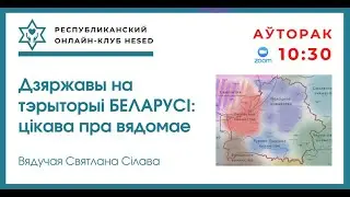 Дзяржавы на тэрыторыі Беларусі цікава пра вядомае. Вядучая Святлана Сілава 23.12.2025