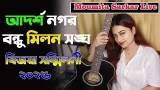 moumita sarkar/moumita sarkar song/Adarsha Nagar Bondhu Milan Sangha বিজয়া সম্মিলনী 2025//
