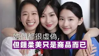【娛樂】鍾柔美扮A0被踢爆13歲已拍拖先後四個男友！與江旻憓及潘稀淳並稱香港三大melody！ 鍾柔美確是虛偽，但很大程度受制TVB過時「玉女情意結」01/01/2026