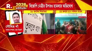 বাঁকুড়ার ছাতনায় SIR রুখতে তাণ্ডব। SIR শুনানি চলাকালীন গুন্ডামি। ছাতনার বিজেপি বিধায়কের উপর হামলা