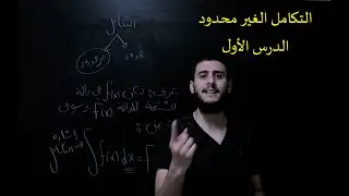 التكامل الغير محدود 1 |  جودة عالية  | ChalkBoard