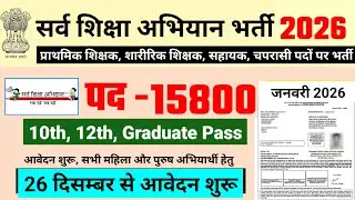 Universal Education Campaign Recruitment 2026 | Sarva Shiksha Abhiyan Primary Teacher Recruitment...