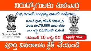 ఇంటర్ పాస్ తో ఆయుష్ శాఖలో ఉద్యోగాలు | Ministry of Ayush Recruitment 2021 in Telugu, Govt Job