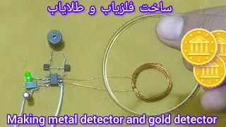 Making metal detector and gold detectors🪙 ساخت فلزیاب و طلایاب از صفر تا صد تشخیص دهنده طلاه و نقره