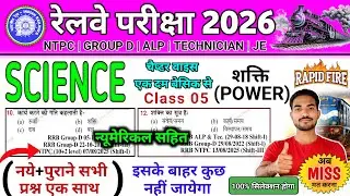Railway Exam 2026 Science Class 05  | Science के सबसे Important Questions | 100% Selection होगा