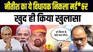 Nitish Kumar के विधायक ने किया बड़ा खुलासा, Gopal Mandal ने खुद की खोली पोल । Gopal Mandal News