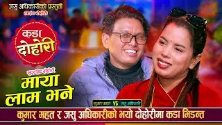 दोस्रो घरवार जोड्दै कुमार र जसु, उधुम रमाईलो दोहोरी | Kumar Mahat Vs Jashu Adhikari Live Dohori 2082