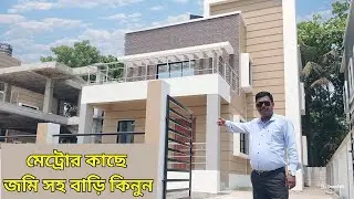 মেট্রোর কাছে জমি সহ বাড়ি কিনুন সহজ ব্যাংক লোনে | Independent Bungalow , Villa in joka#8617297649