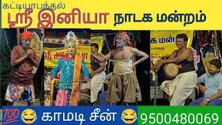 💯😂 வெடி சிரிப்பு சேகர் 😂 மற்றும் ஏழுமலை நகைச்சுவை 😂😂 ஸ்ரீ இனியா நாடக மன்றம் 