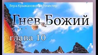 Вера Крыжановская Рочестер Гнев Божий Часть 1 глава 10