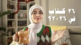 ٢٦ كتاب لازم أقراهم في ٢٠٢٦ | New-Year Resolutions