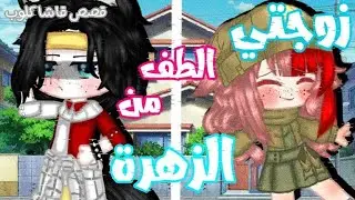فـلـم كـامـل↵.بعنوان✍زوجتي اللطيفة🦋💕{دراما رومنسية}_قصص قاشا كلوب