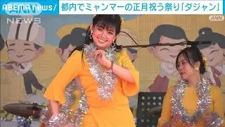 都内でミャンマー正月祝う祭り　収益の一部は軍政に苦しむ人々の支援に(2023年4月9日)