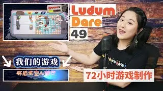 【LD49 限时游戏制作比赛】72小时做个游戏，猜猜我们拿了多少名？