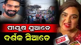ପୀୟୂଷ ଯୁଆଡେ ଦର୍ଶକ ସିଆଡେ #PiyushTripathy #KhandagiriKumbhMela #odiajatra #birajanews