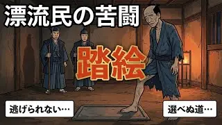 江戸時代の漂流民、帰国後の過酷な吟味をどう耐えたのか。踏絵と尋問の日々…