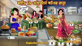 শাড়ি Vs ওয়েস্টার্ন বউএর রান্না Saree Vs Western Bouer Ranna | Bangla Cartoon | Rupkotha Story TV