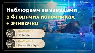 Наблюдаем за звездами в 4 горячих источниках + ачивочки | Wuthering Waves 3.0