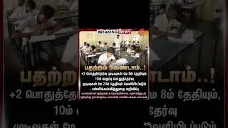 CLASS 10TH & 12TH PUBLIC EXAM RESULT DATE ANNOUNCED#tamilnadu #2026#school #trending #trendingshorts