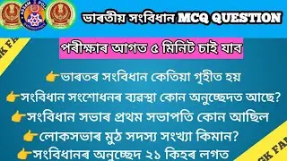 Assam Police & SSC পৰীক্ষাৰ বাবে ভাৰতীয় সংবিধান MCQ#mcq #assampolice #sscgd 