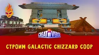 Строим Galactic Chizzard Coop Creativerse