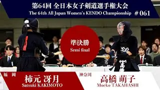 柿元 冴月 -(一本勝)メ 高橋 萌子_第64回全日本女子剣道選手権大会 準決勝 61試合