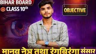 Physics Chapter -03 मानव नेत्र  Objective  | बिहार मैट्रिक परीक्षा -2026 | By- Sujeet Yadav Sir!🦋