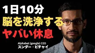 【脳科学】Google CEOが実践する「究極の休息法」 — 疲れを消し、天才の集中力を手に入れる“静かなる習慣”