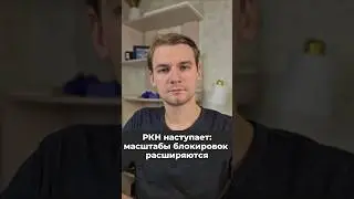 РКН наступает: масштабы блокировок расширяются #РКН #блокировки #vpn #новости