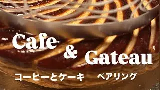 【 おいしいレシピ 】 コーヒーとケーキの相性 ❤︎