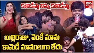 Bulli Raju | Child Artist Revanth | Sankranthiki Vasthunam Blockbuster Sambaram Event | BIG TV
