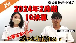 【4413:ボードルア】2024年2月期 第1四半期決算 ポイント解説